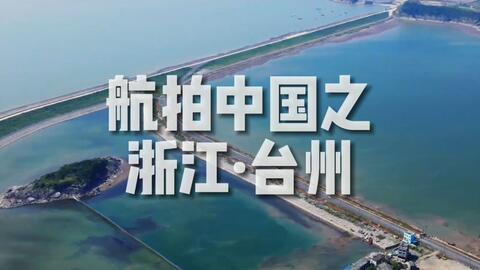 黄岩最新航拍，俯瞰江南水乡的蜕变之美